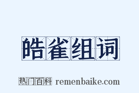 皓雀组词是什么意思的图片